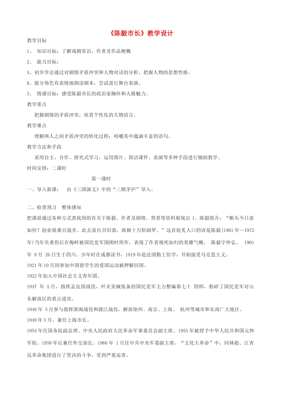 九年级语文上册 《陈毅市长》教学设计 语文版_第1页
