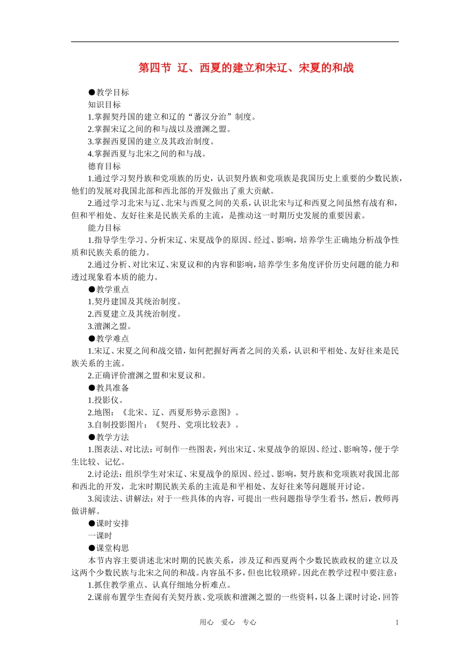 【精品】高中历史 第五章  民族融合的进一步加强和封建经济的继续发展——五代、辽、宋、夏、金、元 第四节辽、西夏的建立和宋辽、宋夏的和战(第一课时) 大纲人教版_第1页