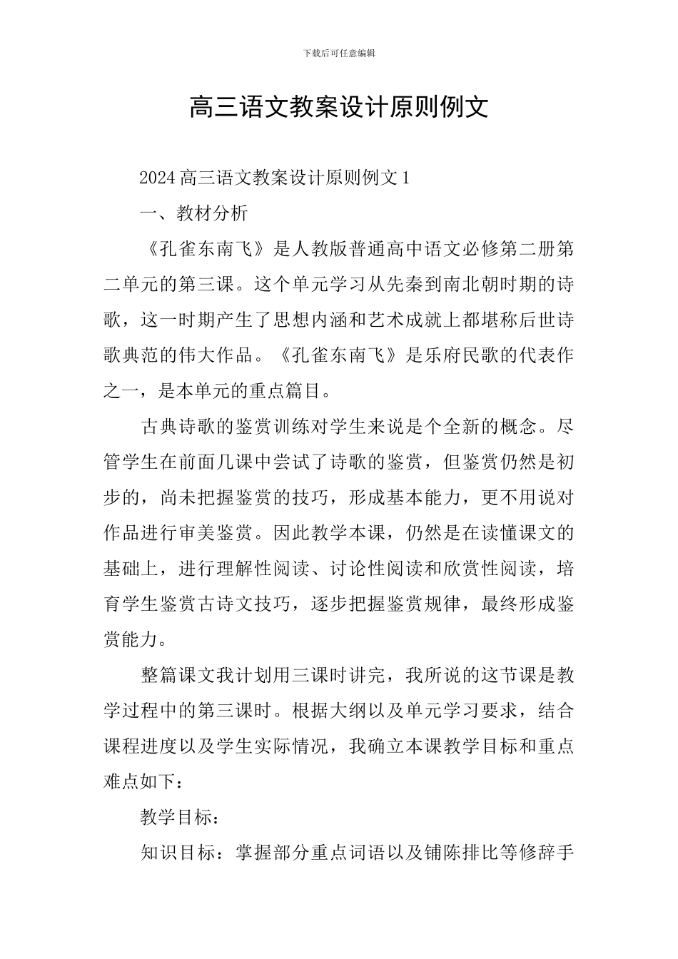 高三语文教案设计原则例文_第1页
