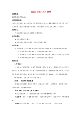 山东省滕州市大坞镇大坞中学九年级语文《表达 交流》开头 结尾教案 新人教版
