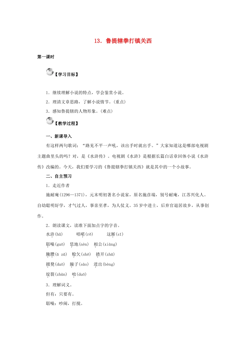 秋八年级语文上册 第四单元 13《鲁提辖拳打镇关西》教案 语文版-语文版初中八年级上册语文教案_第1页