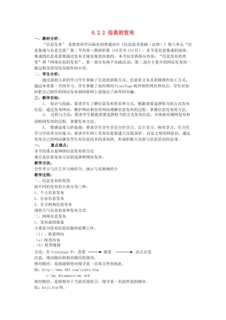高中信息技术 6.2.2信息的发布教案 教科版必修1-教科版高一必修1信息技术教案