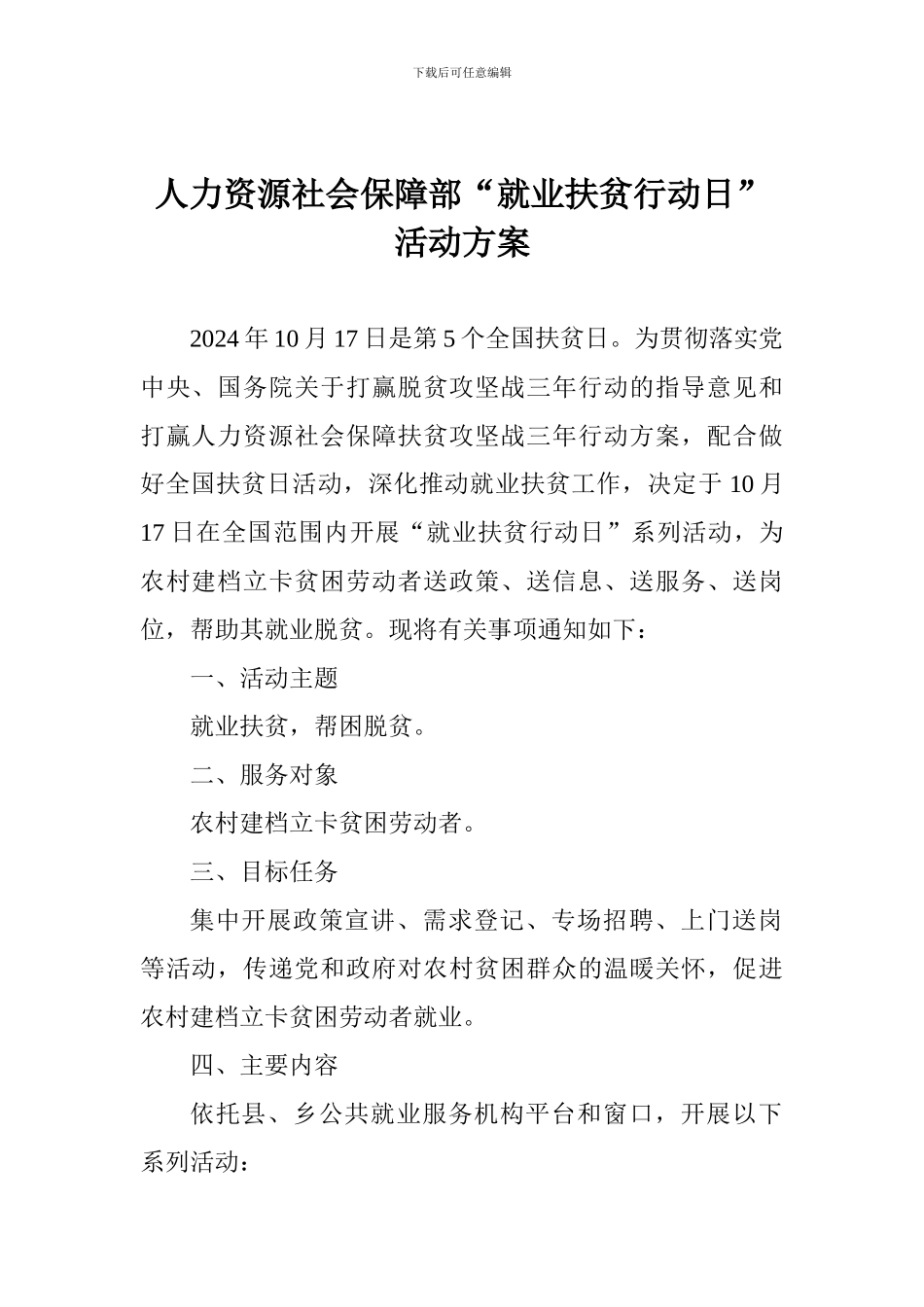 人力资源社会保障部“就业扶贫行动日”活动方案_第1页