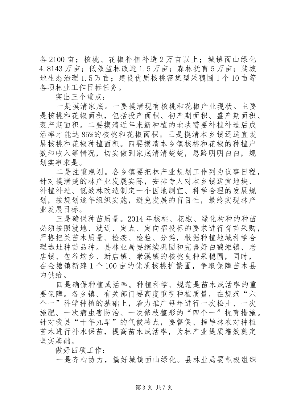 副县长在全县林业保护管理工作会议上的讲话发言_第3页