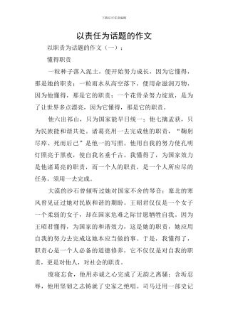 以责任为话题的作文