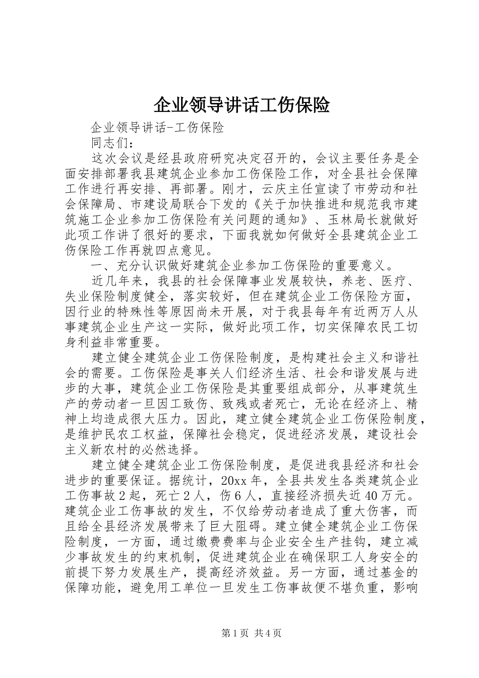 企业领导讲话发言工伤保险_第1页