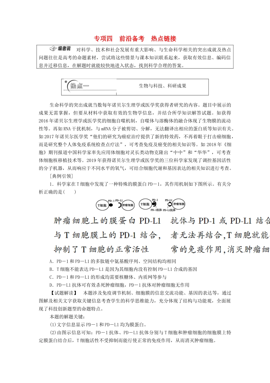 （山东专用）2021高考生物二轮复习 第2部分 专项4 前沿备考 热点链接学案-人教版高三全册生物学案_第1页