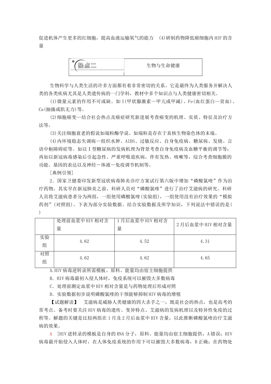 （山东专用）2021高考生物二轮复习 第2部分 专项4 前沿备考 热点链接学案-人教版高三全册生物学案_第3页