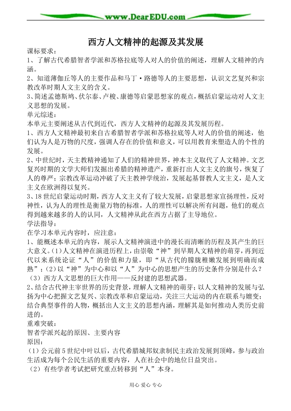 人民版必修3高中历史西方人文精神的起源及其发展教案_第1页