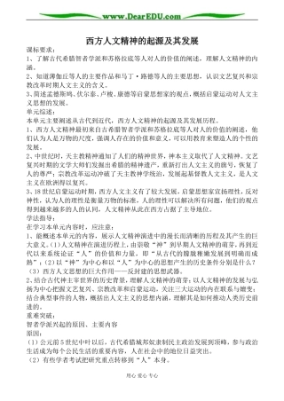 人民版必修3高中历史西方人文精神的起源及其发展教案