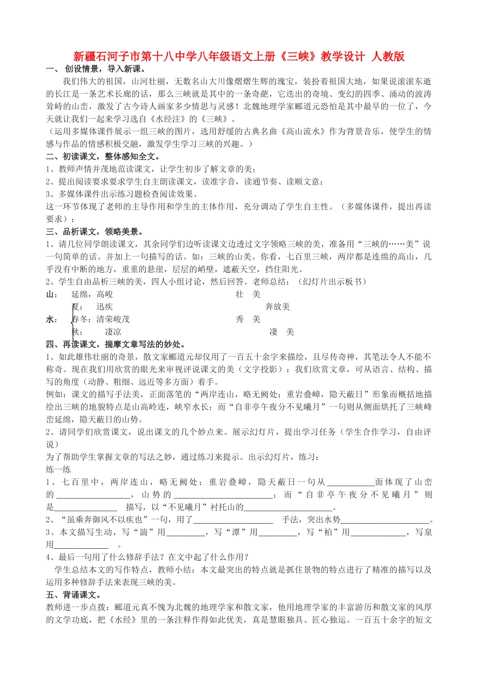 新疆石河子市第十八中学八年级语文上册《三峡》教学设计  新人教版_第1页