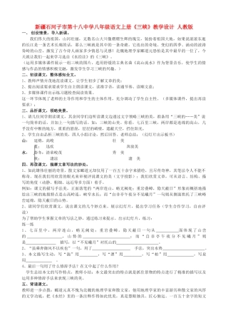 新疆石河子市第十八中学八年级语文上册《三峡》教学设计  新人教版