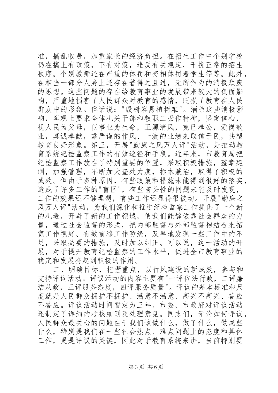在市教育系统勤廉之风万人评动员暨纪检监察会议上的讲话发言领导讲话发言_第3页