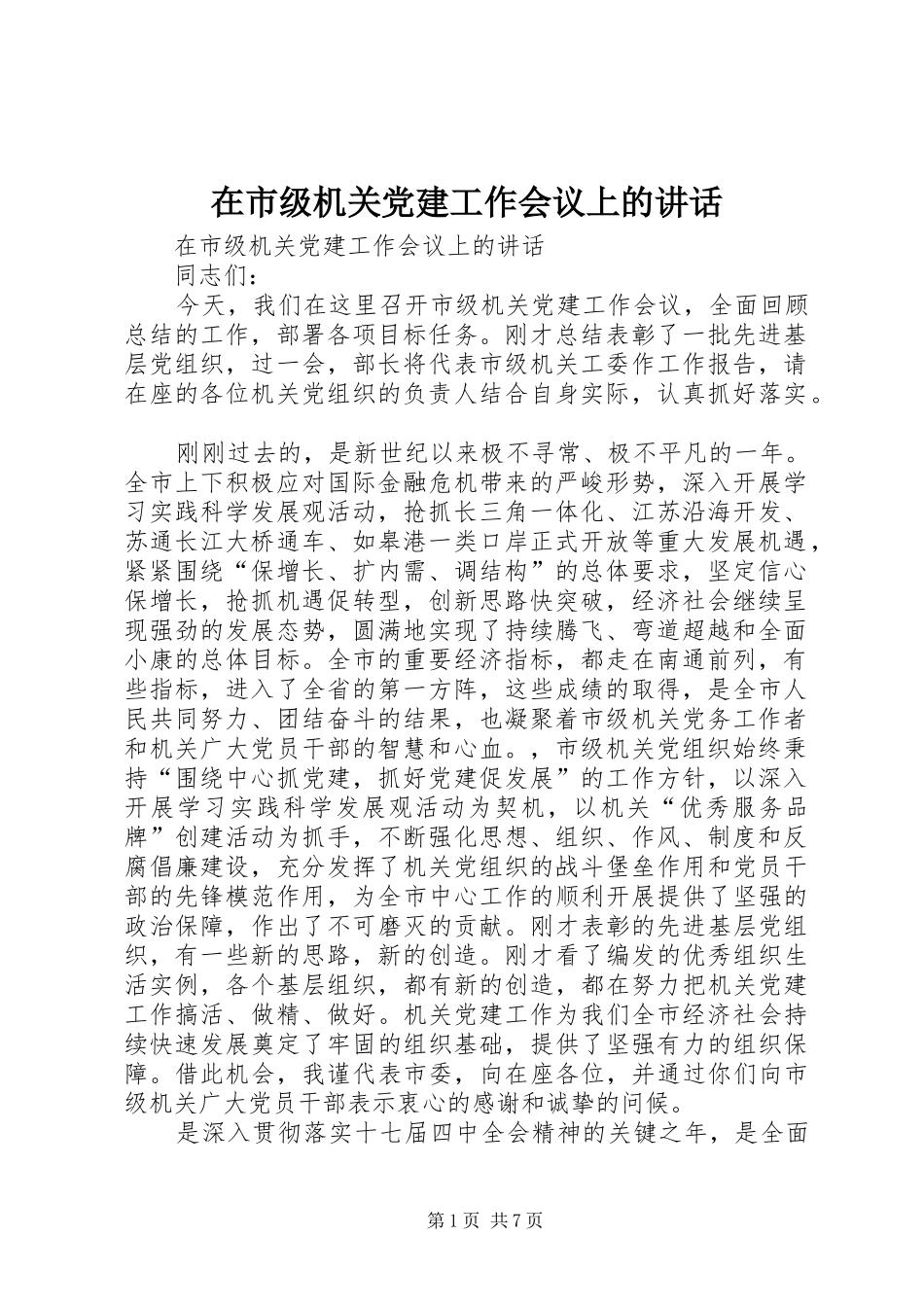 在市级机关党建工作会议上的讲话发言_第1页