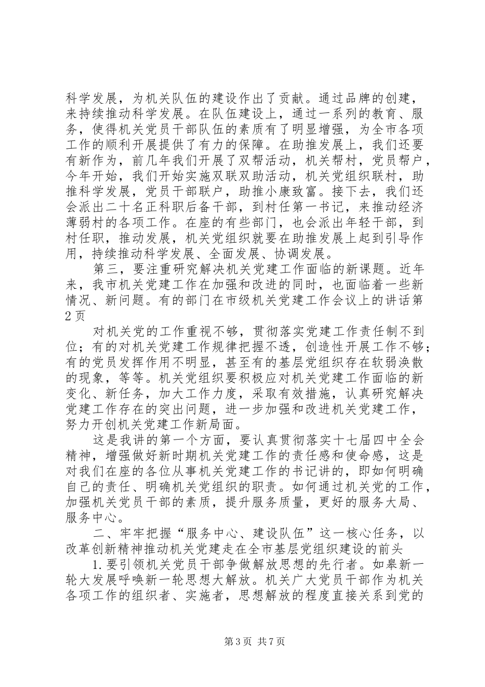 在市级机关党建工作会议上的讲话发言_第3页