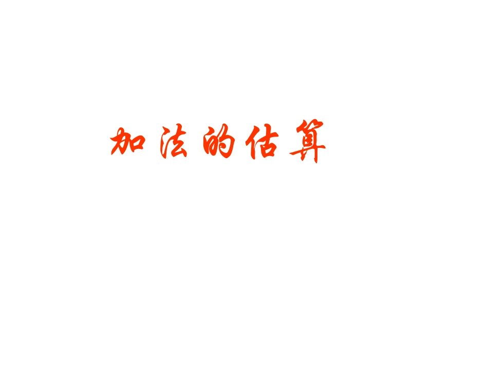 加减法的估算_第1页