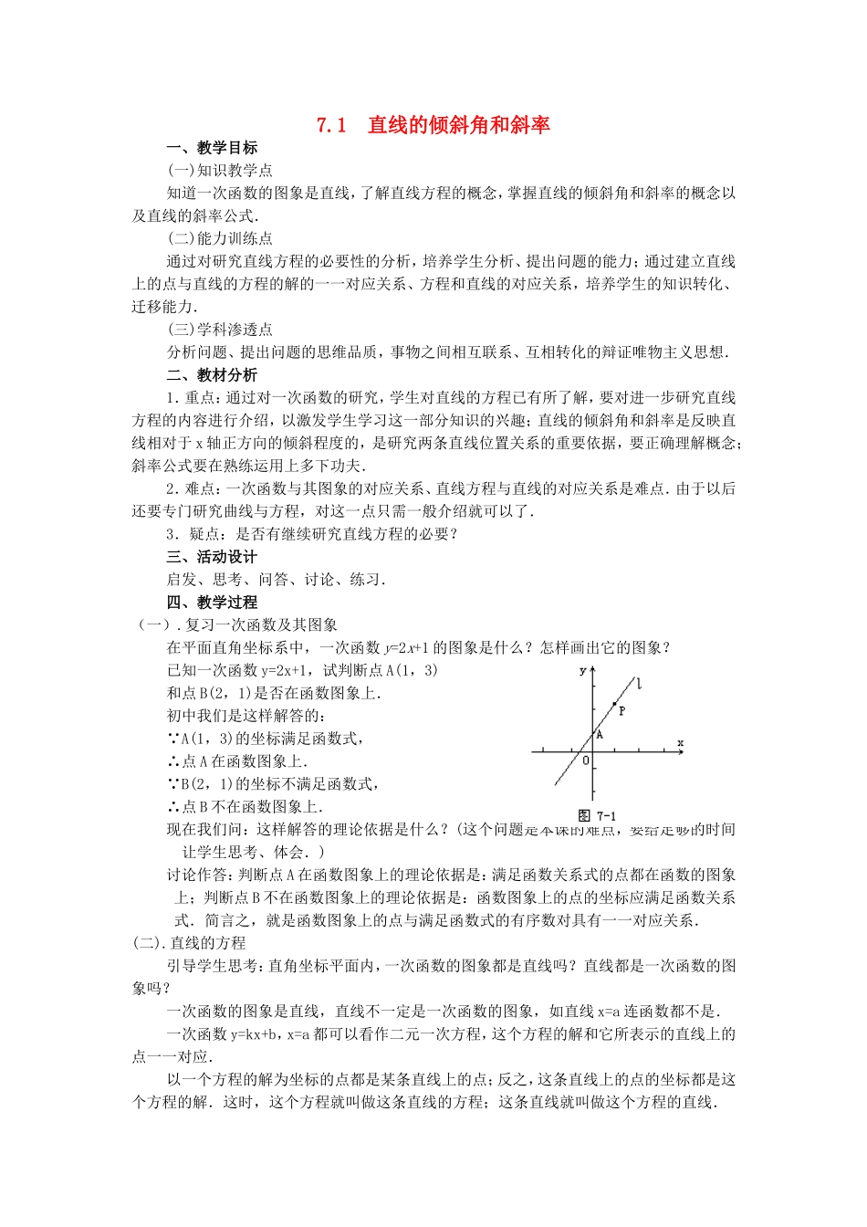 【精品】高二数学上 第七章 直线和圆的方程： 7.1直线的倾斜角和斜率教案_第1页