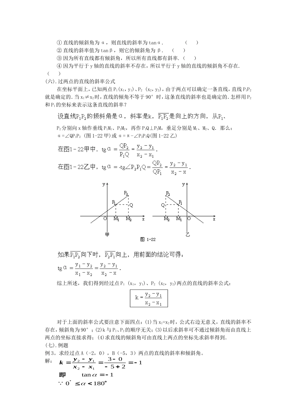 【精品】高二数学上 第七章 直线和圆的方程： 7.1直线的倾斜角和斜率教案_第3页