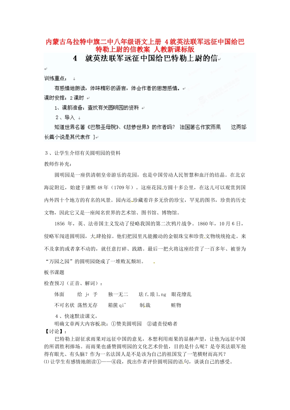 内蒙古乌拉特中旗二中八年级语文上册 4就英法联军远征中国给巴特勒上尉的信教案 人教新课标版_第1页