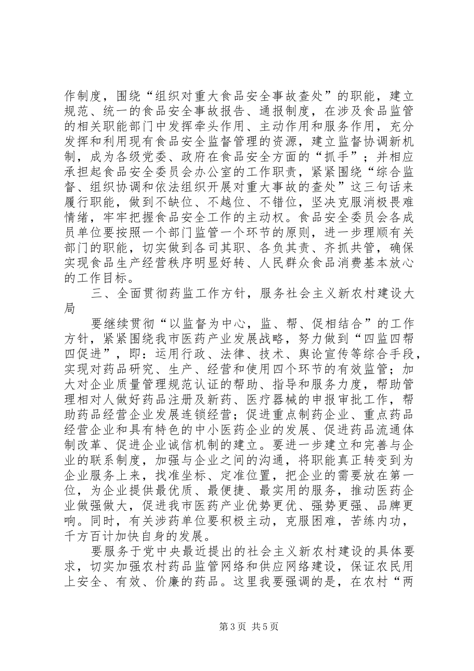 在全市食品药品监督管理工作会议上的讲话发言_第3页