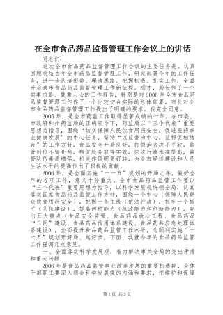 在全市食品药品监督管理工作会议上的讲话发言
