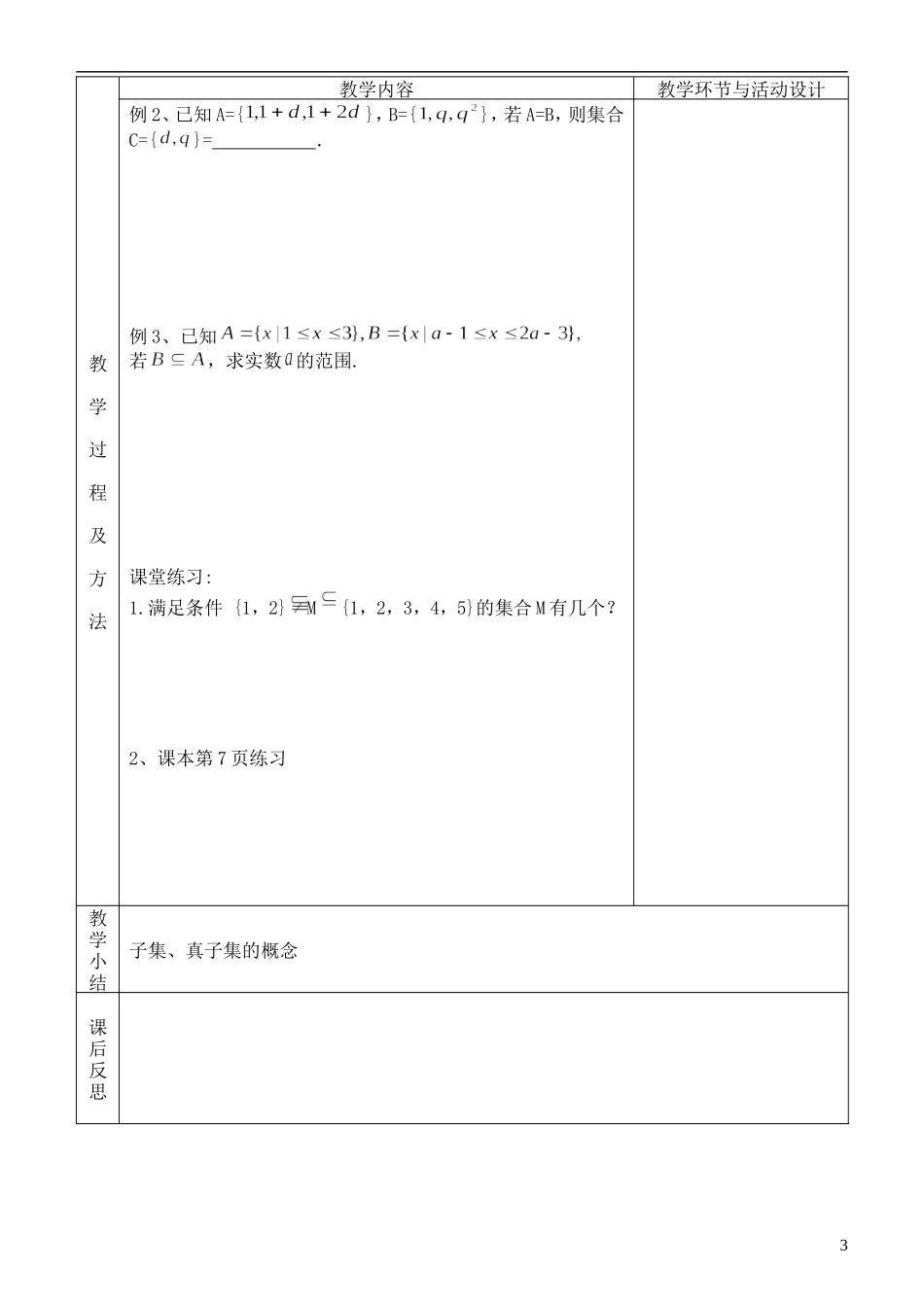 河北省武邑中学高中数学 集合2教案 新人教A版必修1_第3页