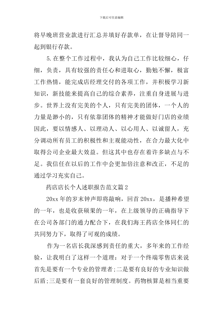 药店店长个人述职报告_第2页
