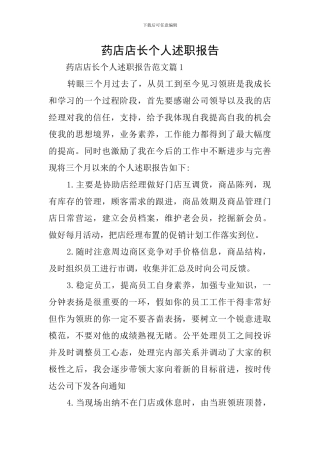 药店店长个人述职报告