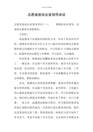 志愿者座谈会县领导讲话