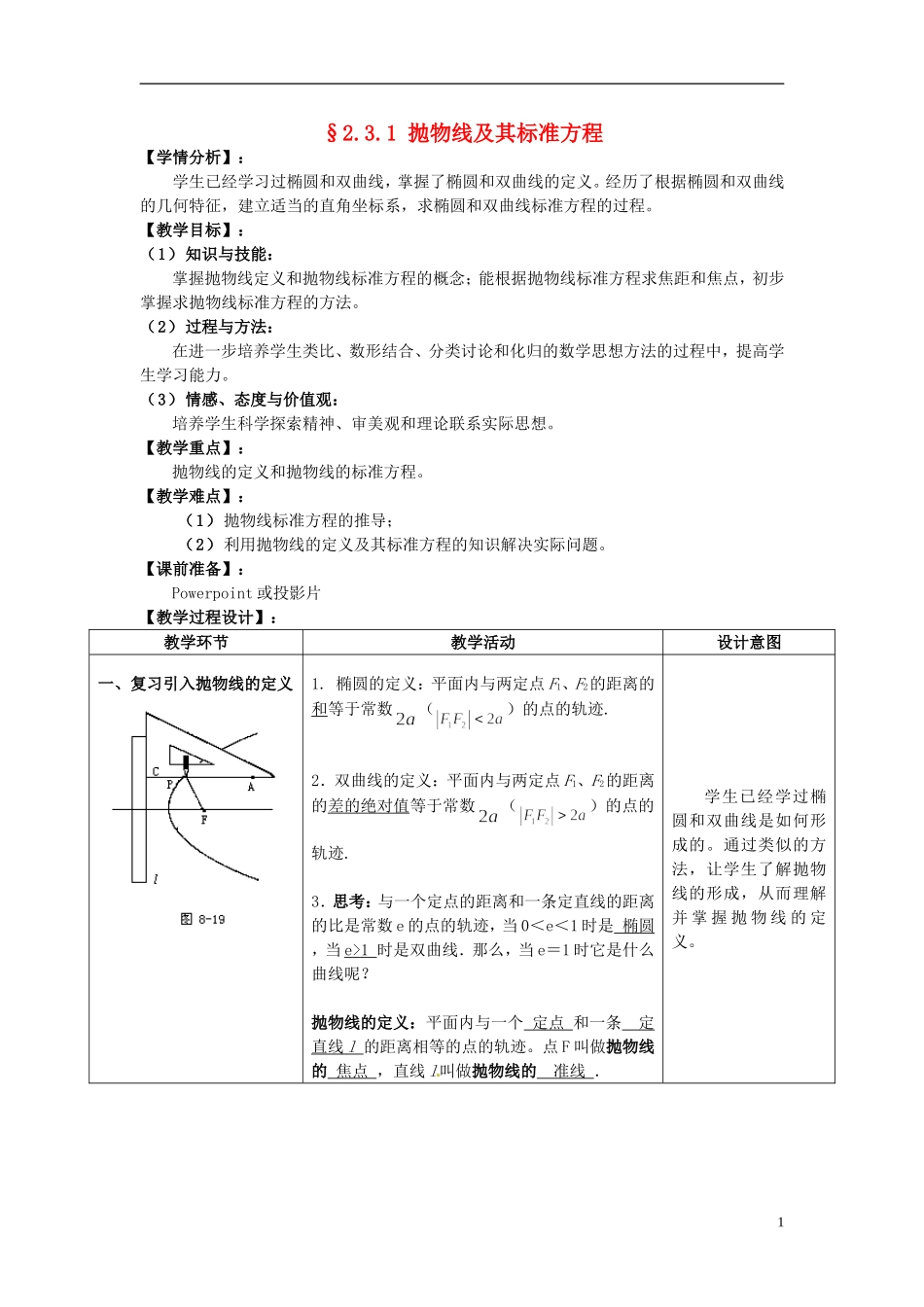 湖北省恩施巴东县第一高级中学高中数学 2.3.1 抛物线及其标准方程教案 新人教版选修1-1_第1页