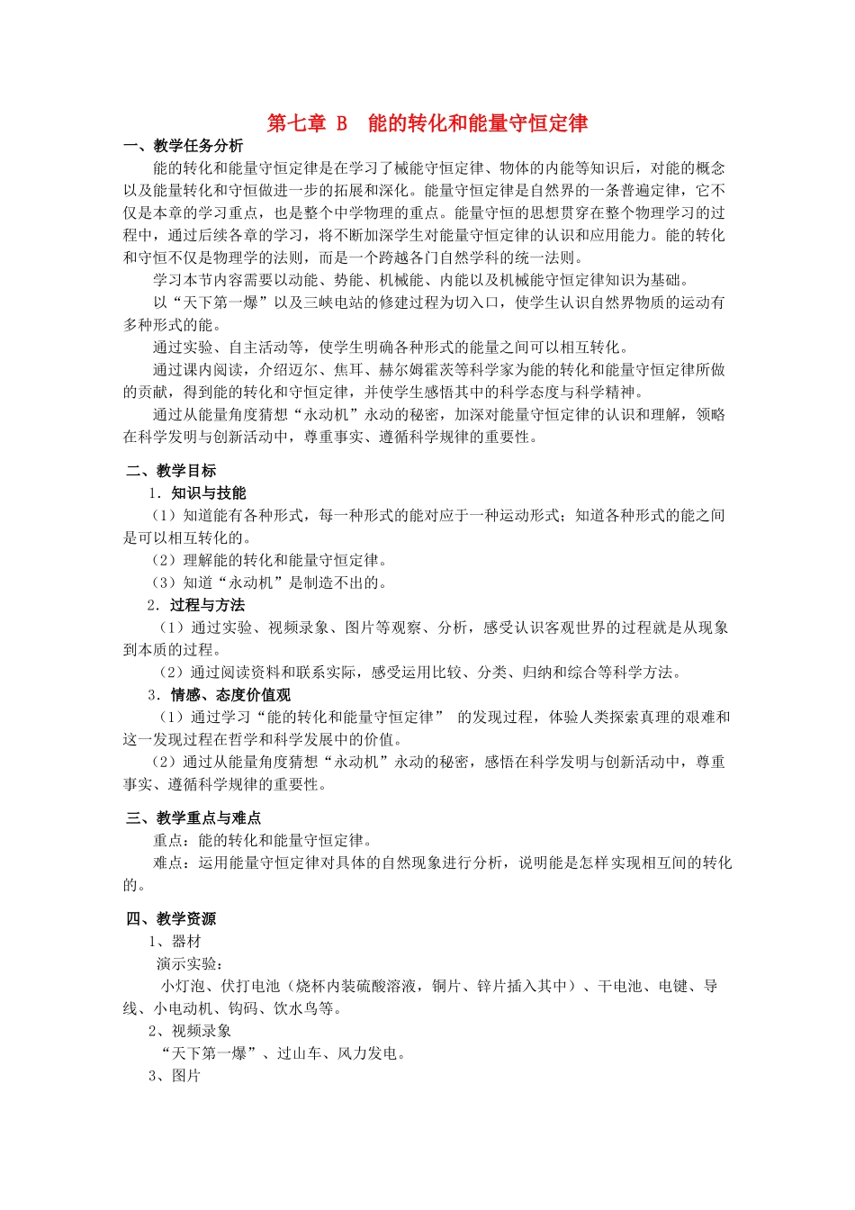 上海地区高三物理 第七章 第2课时 能的转化和能量守恒定律优秀教案_第1页