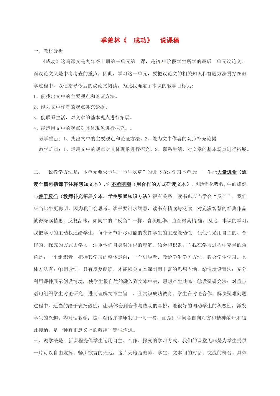 九年级语文上册 9《成功》说课稿 苏教版-苏教版初中九年级上册语文教案_第1页