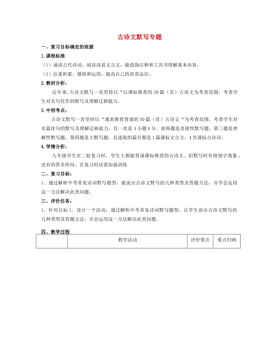 （河南专用）中考语文二轮复习 古诗文默写专题精品教案 新人教版-新人教版初中九年级全册语文教案_第1页
