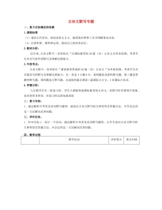 （河南专用）中考语文二轮复习 古诗文默写专题精品教案 新人教版-新人教版初中九年级全册语文教案