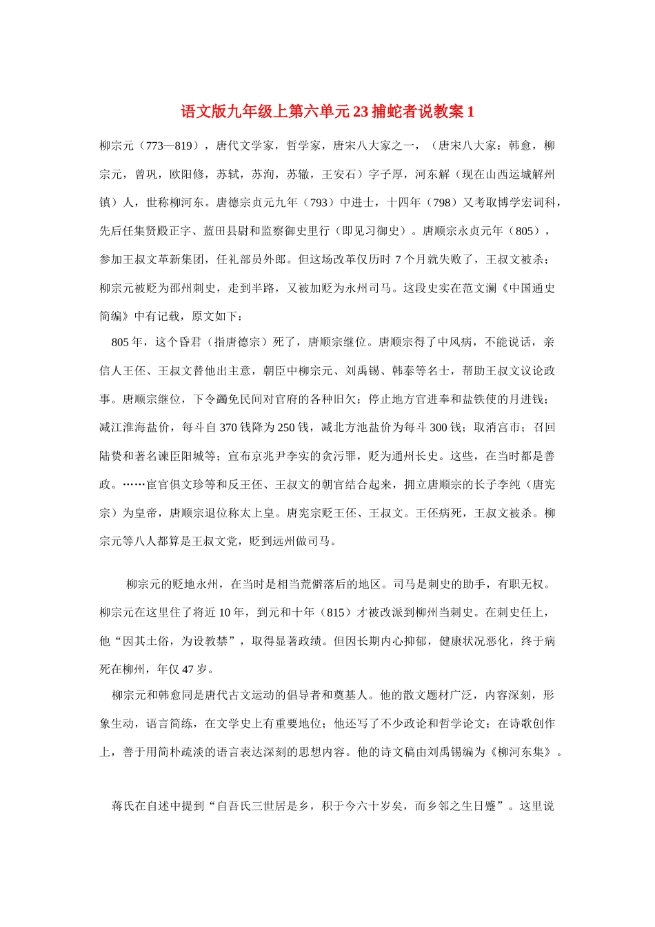 九年级语文上第六单元23捕蛇者说教案1语文版_第1页
