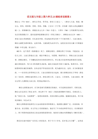 九年级语文上第六单元23捕蛇者说教案1语文版