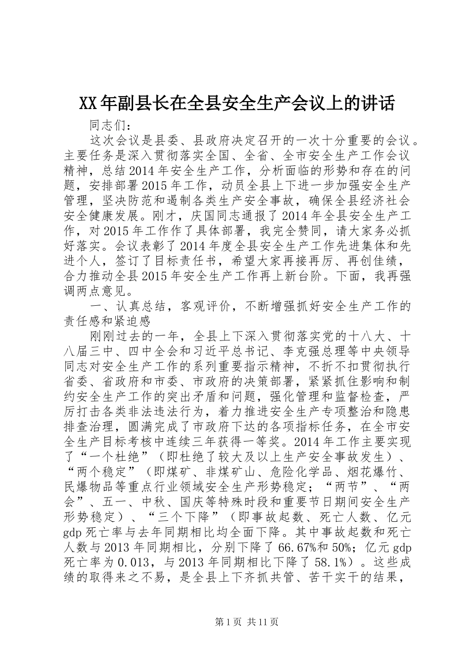 XX年副县长在全县安全生产会议上的讲话发言_1_第1页