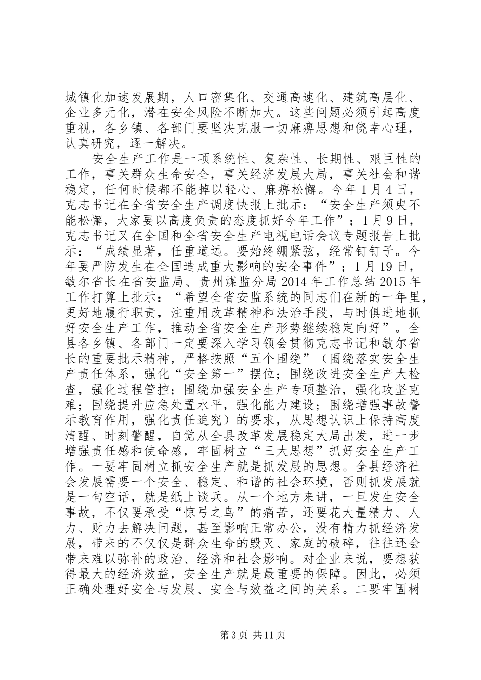 XX年副县长在全县安全生产会议上的讲话发言_1_第3页