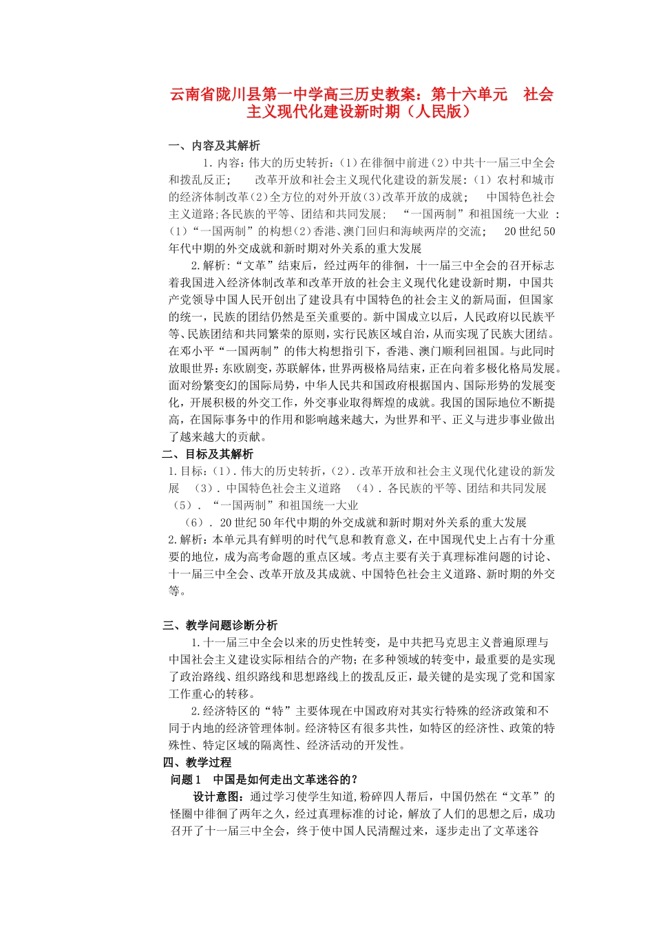 云南省陇川县第一中学高三历史 第十六单元 社会主义现代化建设新时期教案 人民版_第1页