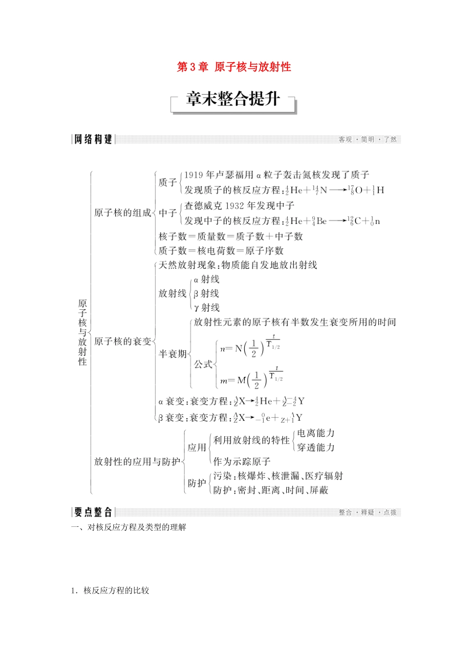 高中物理 第3章 原子核与放射性章末整合提升学案 鲁科版选修3-5-鲁科版高二选修3-5物理学案_第1页