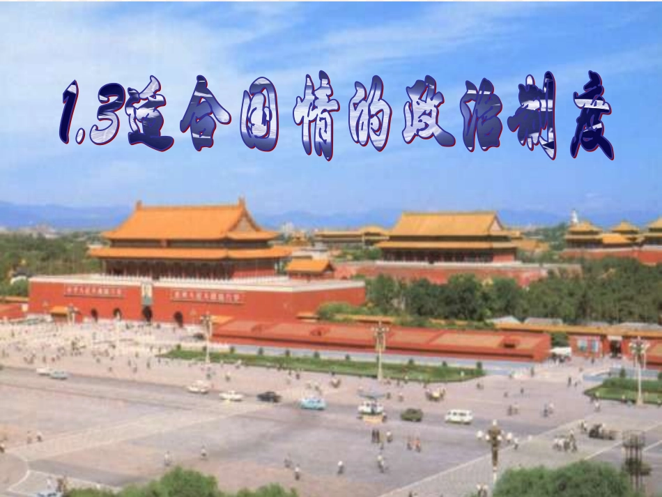 适合国情的政治制度_第2页
