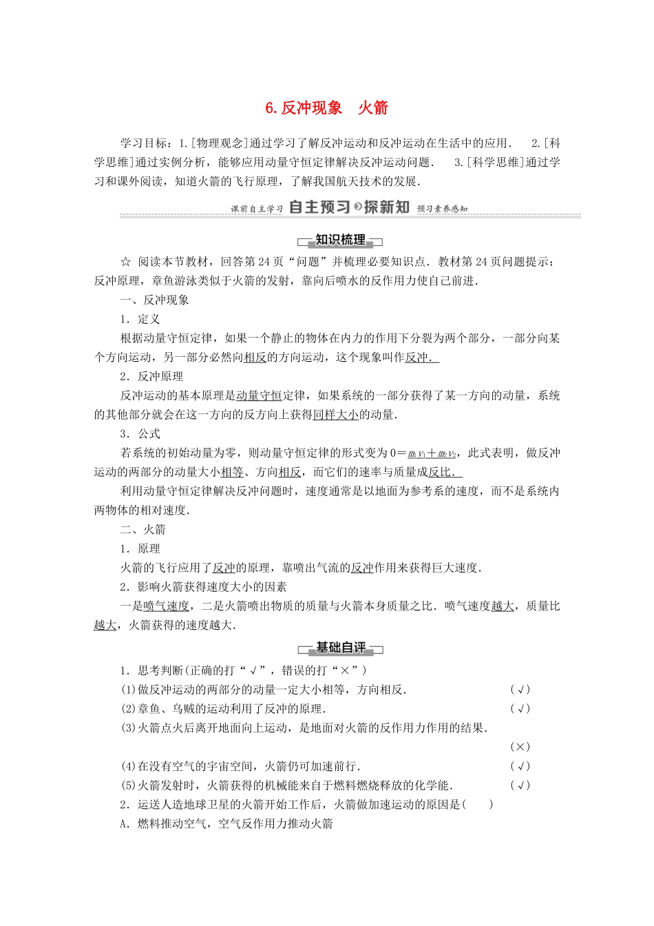 高中物理 第1章 动量守恒定律 6 反冲现象 火箭学案 新人教版选择性必修第一册-新人教版高中选择性必修第一册物理学案_第1页