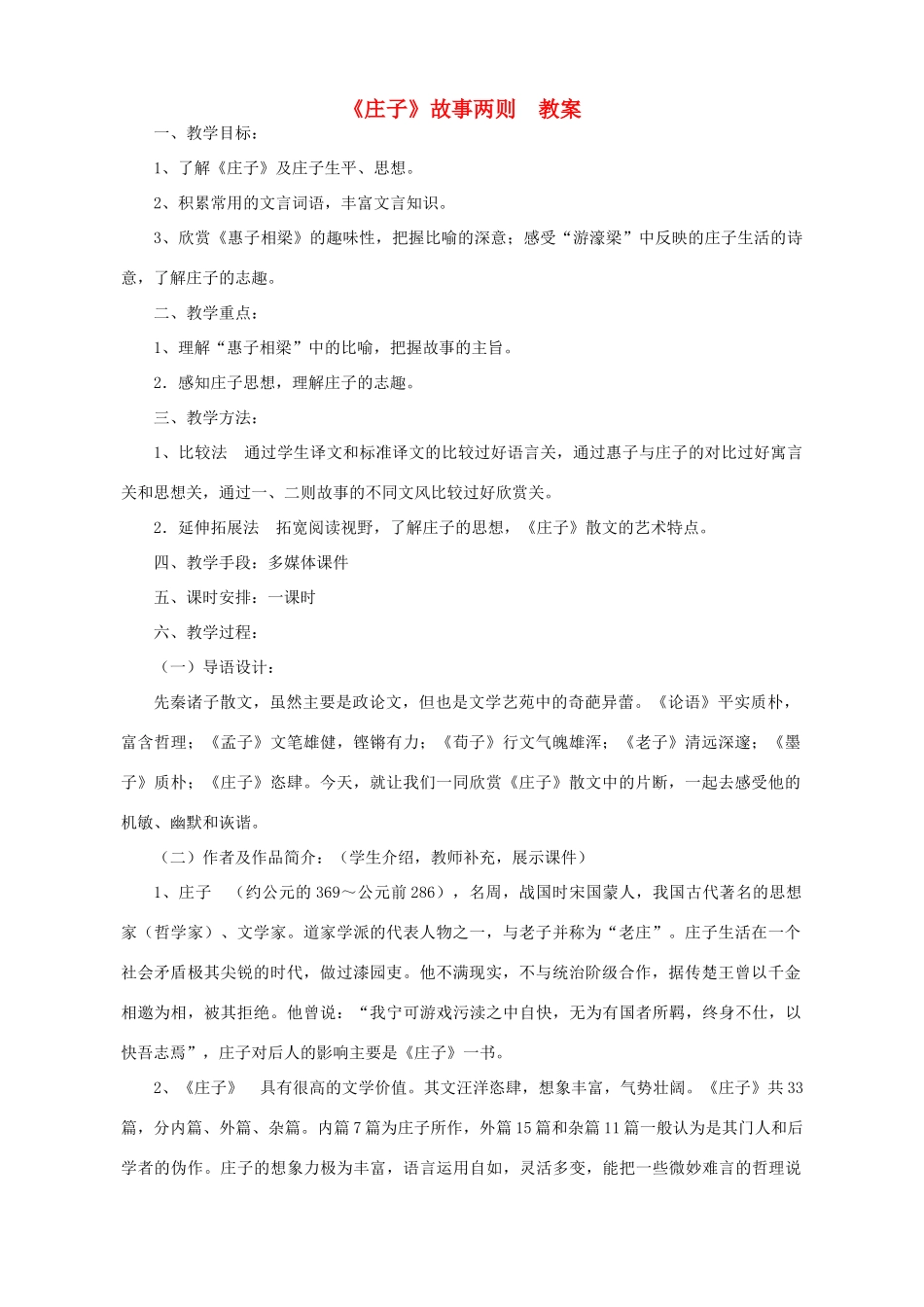 江苏省徐州市第二十二中学九年级语文 庄子教案 苏教版_第1页