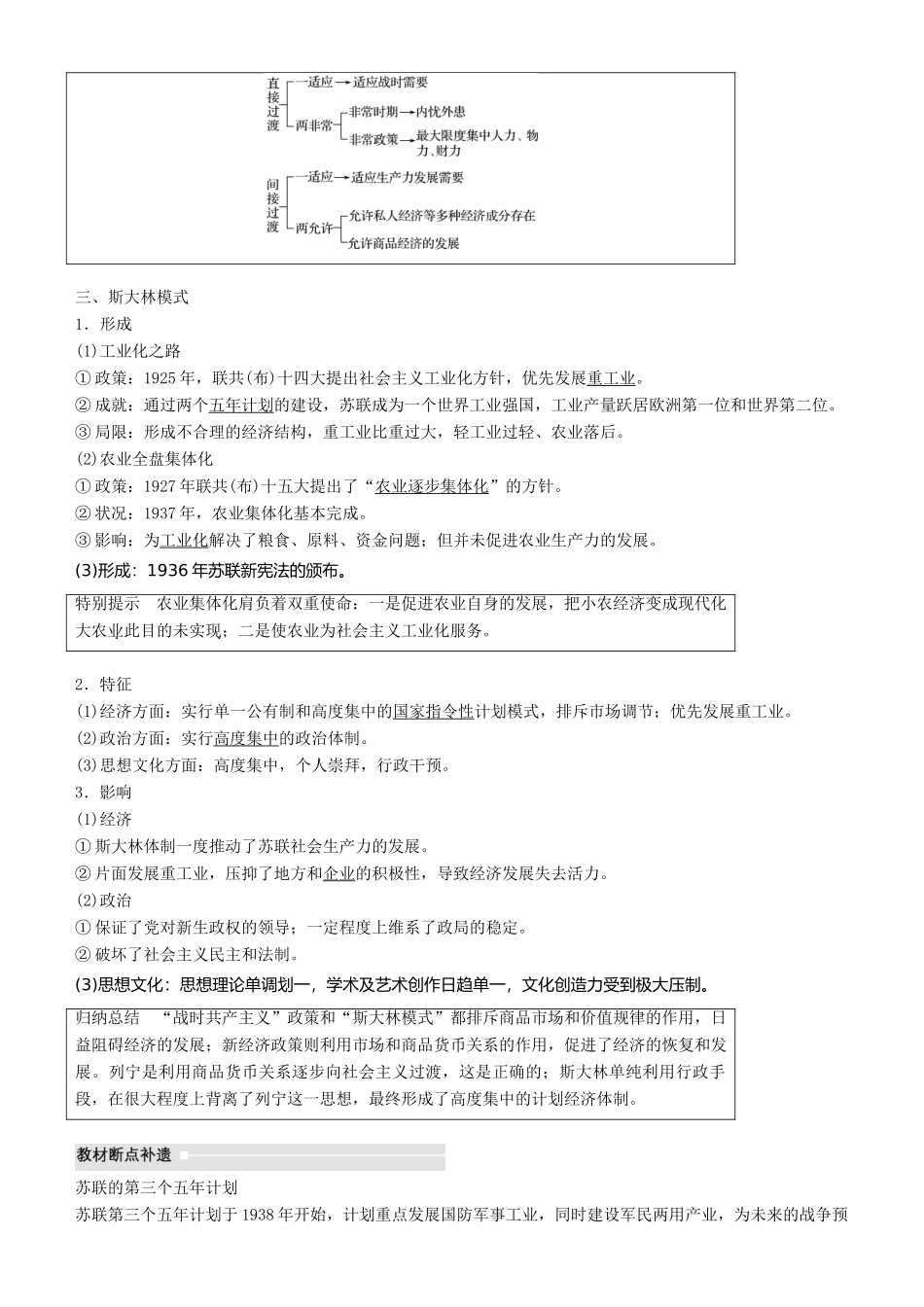 度高考历史一轮复习 专题十 各国经济体制的创新和调整 第27讲 从“战时共产主义”到“斯大林模式”学案-人教版高三全册历史学案_第2页