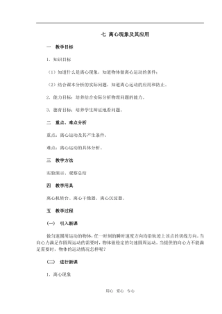 高一物理精品教案七 离心现象及其应用必修二