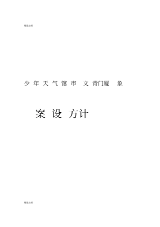 厦门天文馆展陈大纲