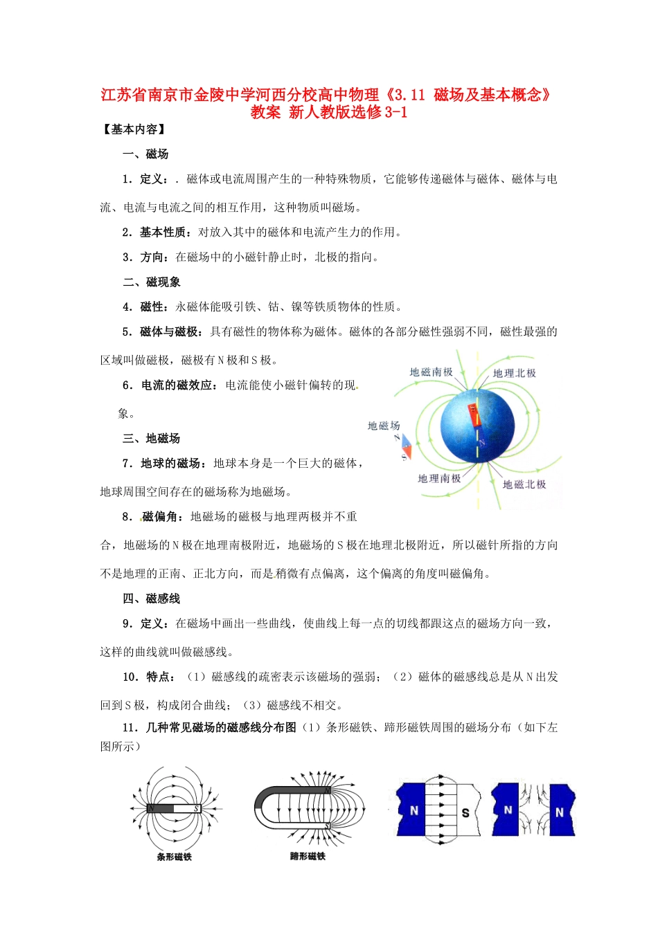 江苏省南京市金陵中学河西分校高中物理《3.11 磁场及基本概念》教案 新人教版选修3-1_第1页