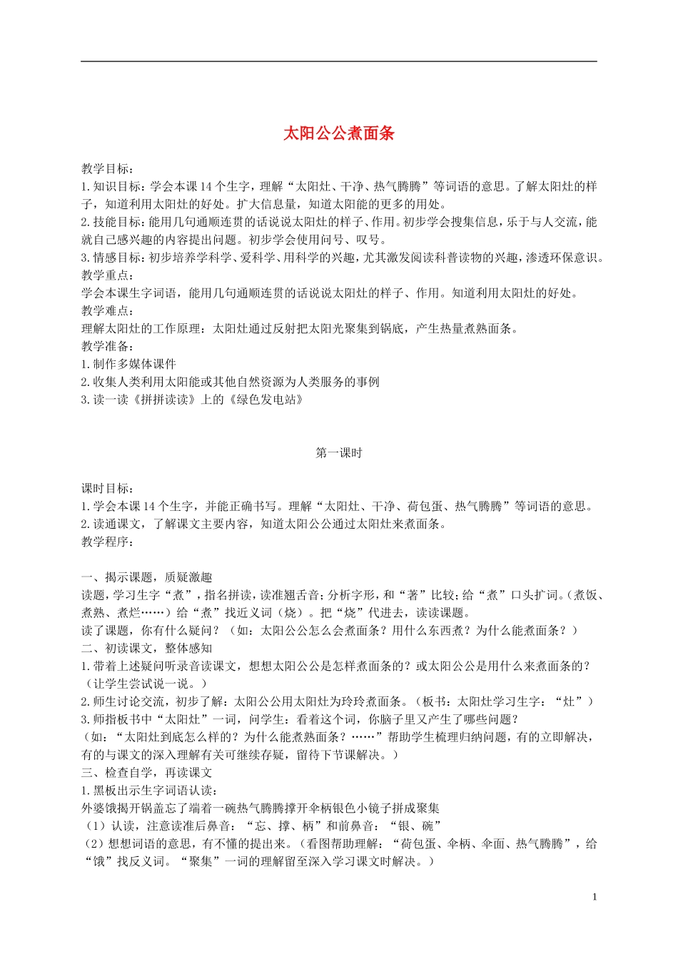 二年级语文下册 太阳公公煮面条2教案 浙教版_第1页