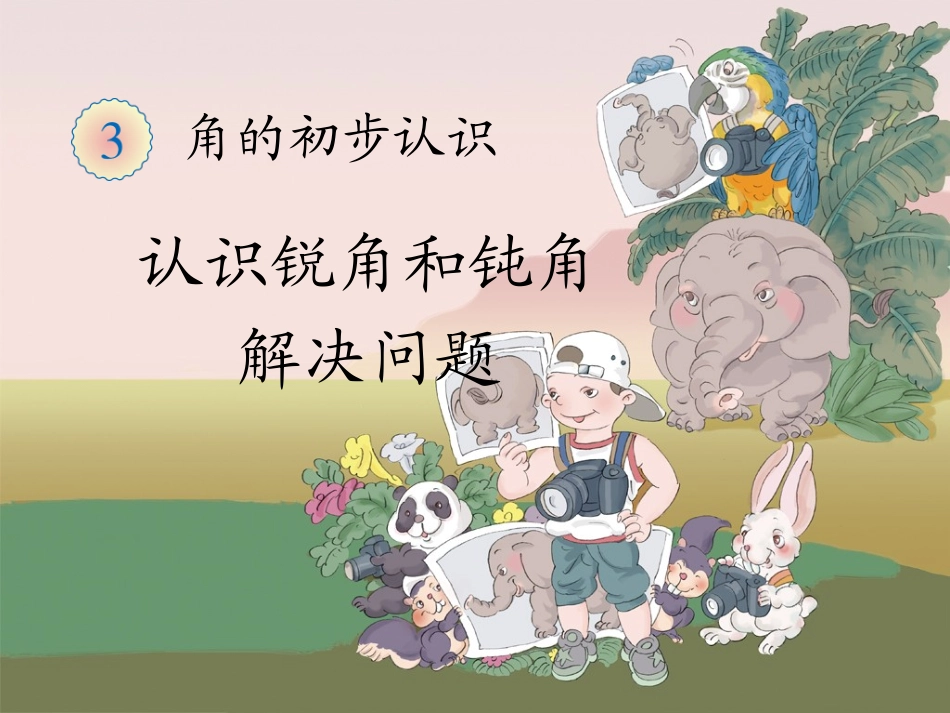 《认识锐角和钝角、解决问题》教学课件_第1页