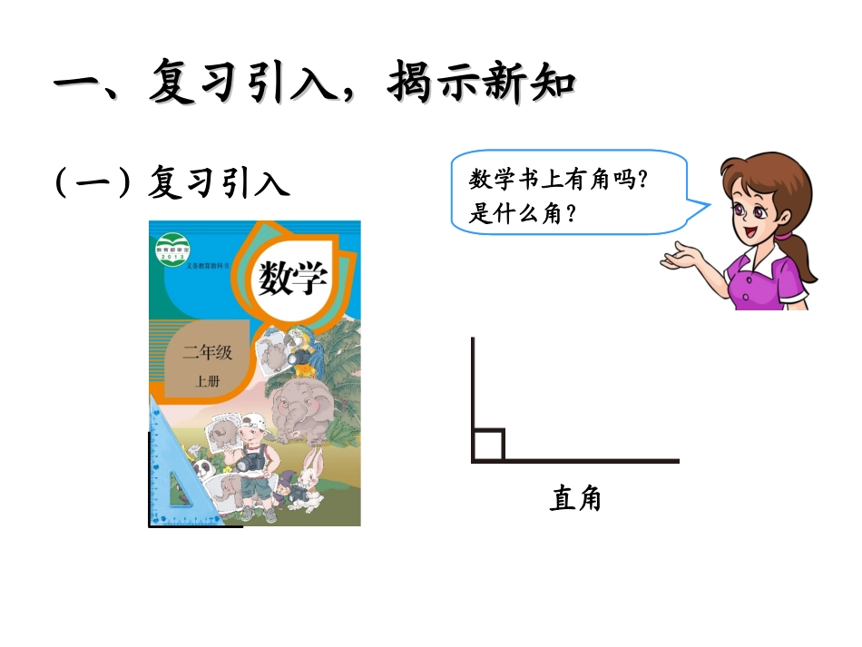 《认识锐角和钝角、解决问题》教学课件_第2页